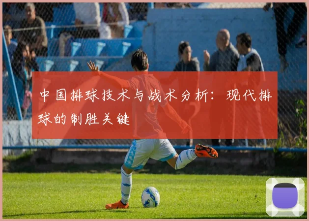 中国排球技术与战术分析：现代排球的制胜关键