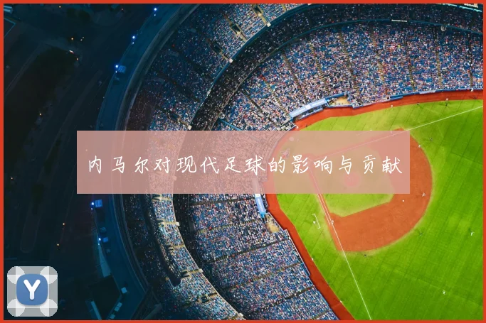 内马尔对现代足球的影响与贡献