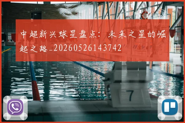 中超新兴球星盘点：未来之星的崛起之路_20260526143742