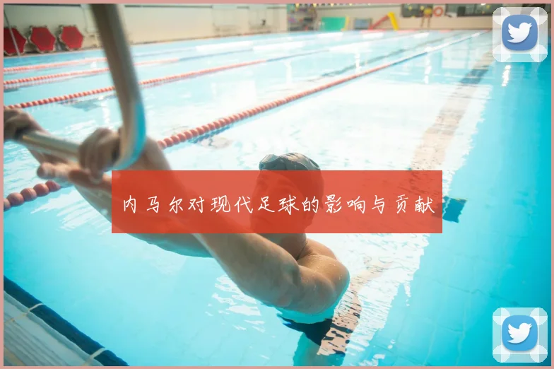 内马尔对现代足球的影响与贡献