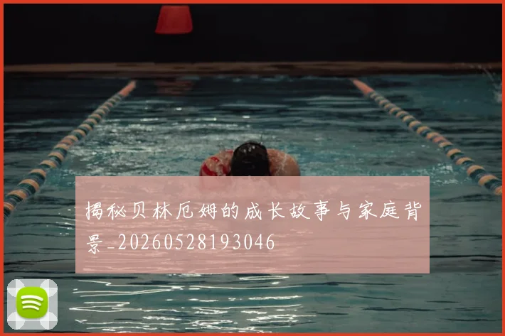 揭秘贝林厄姆的成长故事与家庭背景_20260528193046
