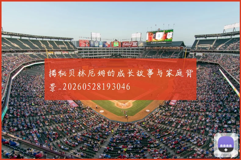 揭秘贝林厄姆的成长故事与家庭背景_20260528193046