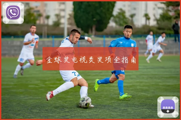 金球奖电视类奖项全指南