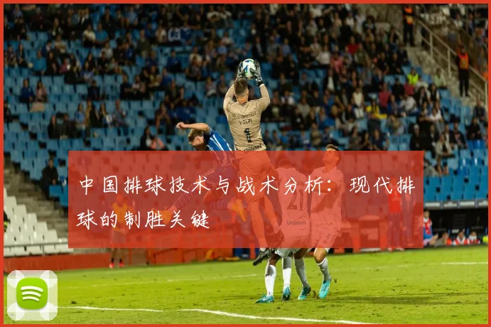 中国排球技术与战术分析:现代排球的制胜关键