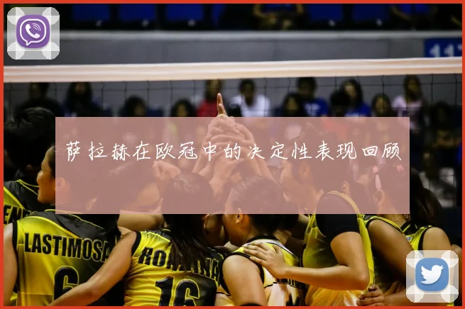 萨拉赫在欧冠中的决定性表现回顾