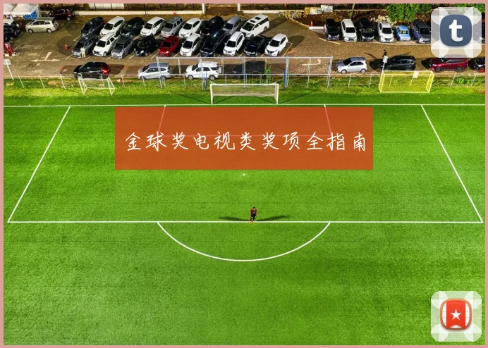 金球奖电视类奖项全指南